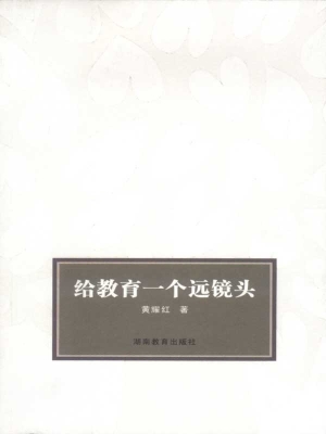 给教育一个远镜头
