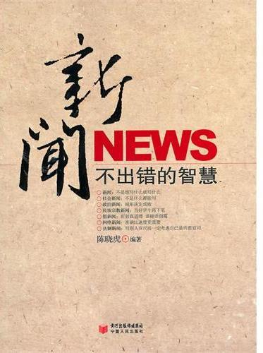 新闻不出错的智慧