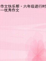 作文快乐帮·六年级进