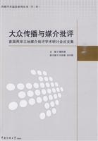 大众传播与媒介批评—