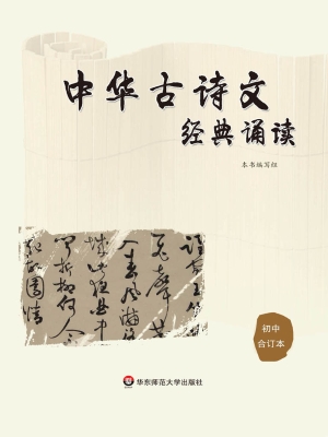 中华古诗文经典诵读（初