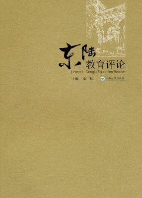 东陆教育评论（2019）