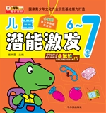 儿童潜能激发（6-7岁）
