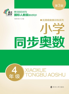小学同步奥数（4年级）