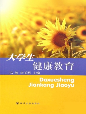 大学生健康教育