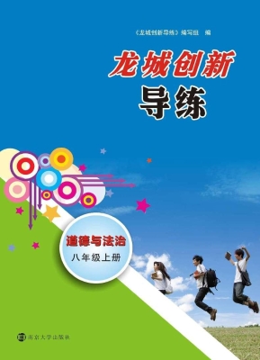 龙城创新导练——道德