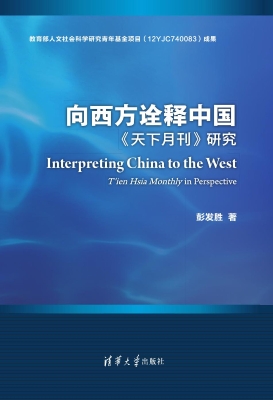 向西方诠释中国《天下