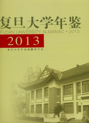 复旦大学年鉴（2013）