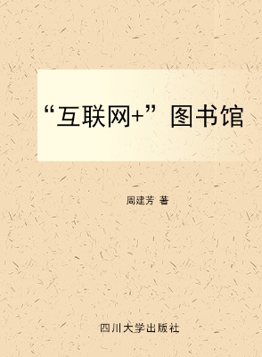 “互联网+”图书馆