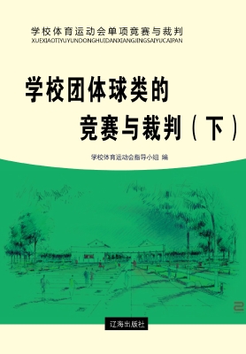 学校团体球类的竞赛与