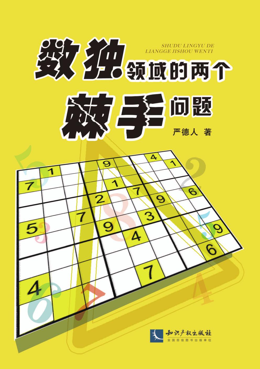 数独领域的两个棘手问
