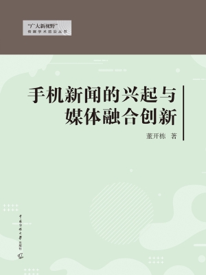 手机新闻的兴起与媒体