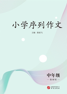 小学序列作文·中年级