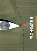 中国新闻史新修