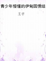 青少年懵懂的伊甸园情