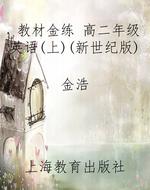 教材金练 高二年级英