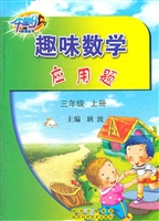 趣味数学应用题（三年级