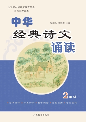 中华经典诗文诵读 二