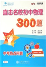 直击名校初中物理300