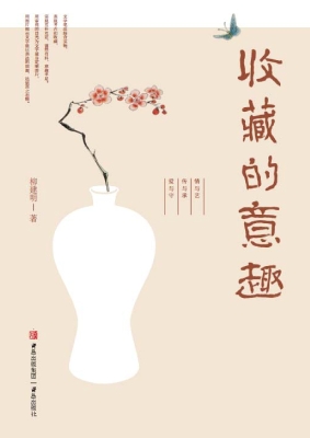 收藏的意趣