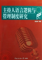 主持人语言逻辑与管理