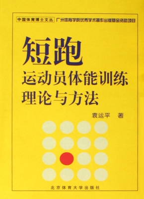 短跑运动员体能训练理
