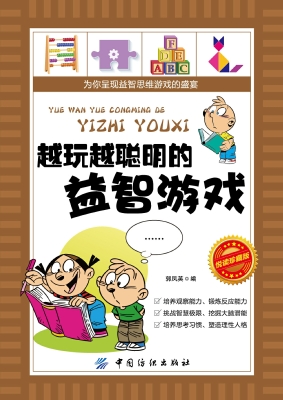 越玩越聪明的益智游戏
