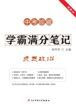 学霸满分笔记——思想