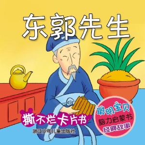 东郭先生