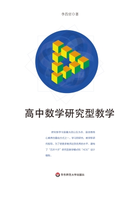高中数学研究型教学
