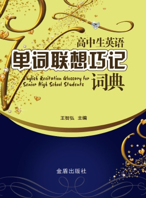高中生英语单词联想巧