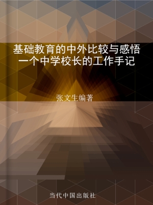基础教育的中外比较与