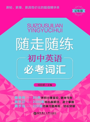 随走随练——初中英语