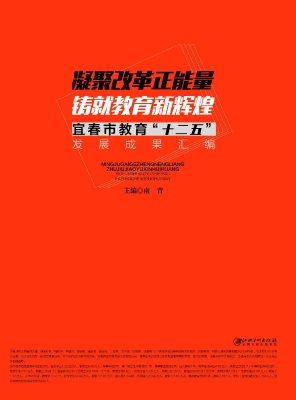 宜春市教育“十二五”