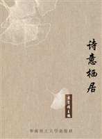 诗意栖居