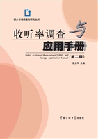收听率调查与应用手册