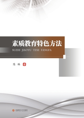 素质教育特色方法