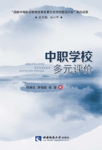 中职学校多元评价