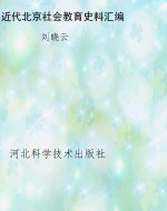 近代北京社会教育史料