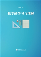 数学的学习与理解