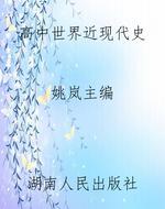 高中世界近现代史