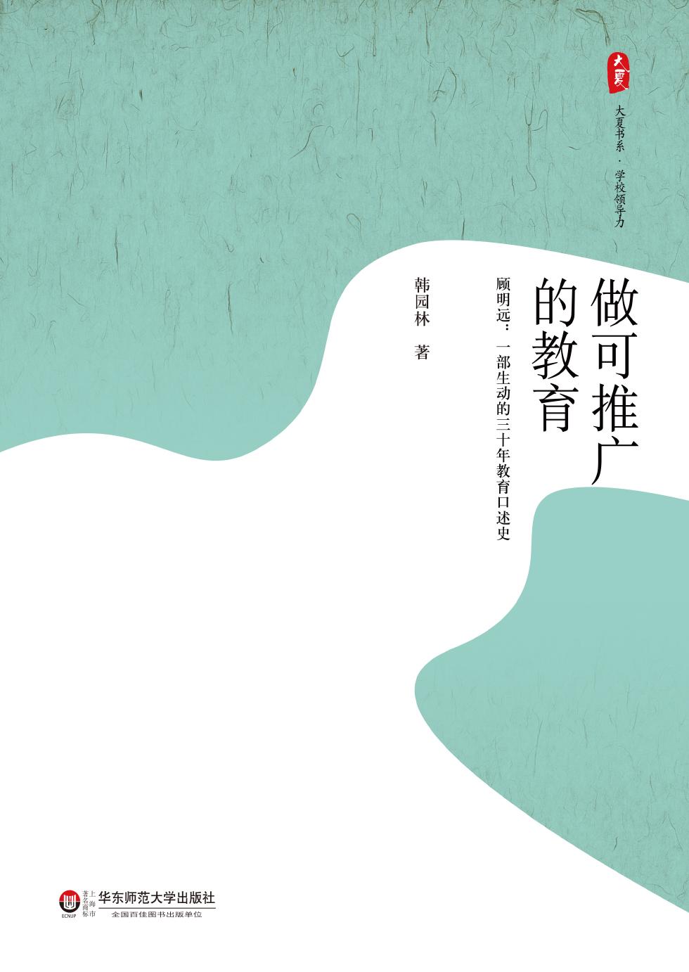 做可推广的教育