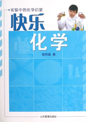 快乐化学