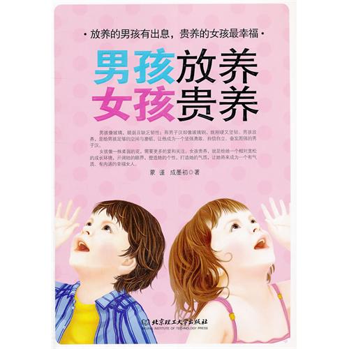 男孩放养女孩贵养