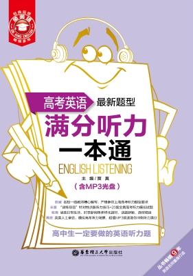 高考英语满分听力一本