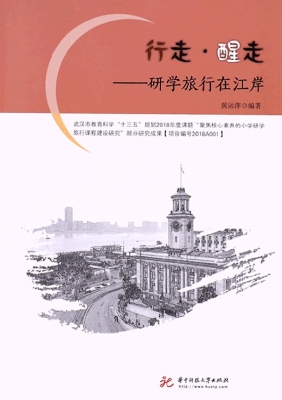 行走·醒走——研学旅