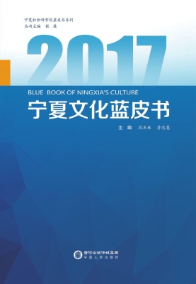 2017宁夏文化蓝皮书