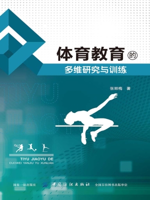 体育教育的多维研究与