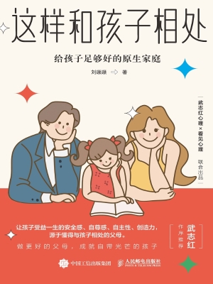 这样和孩子相处——给