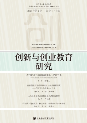 创新与创业教育研究（20